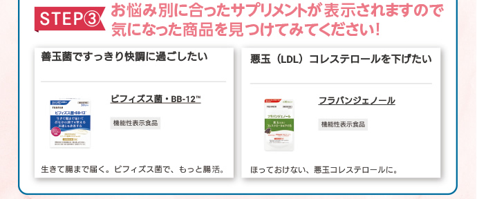 【STEP3】お悩み別に合ったサプリメントが表示されますので、気になった商品を見つけてみてください。