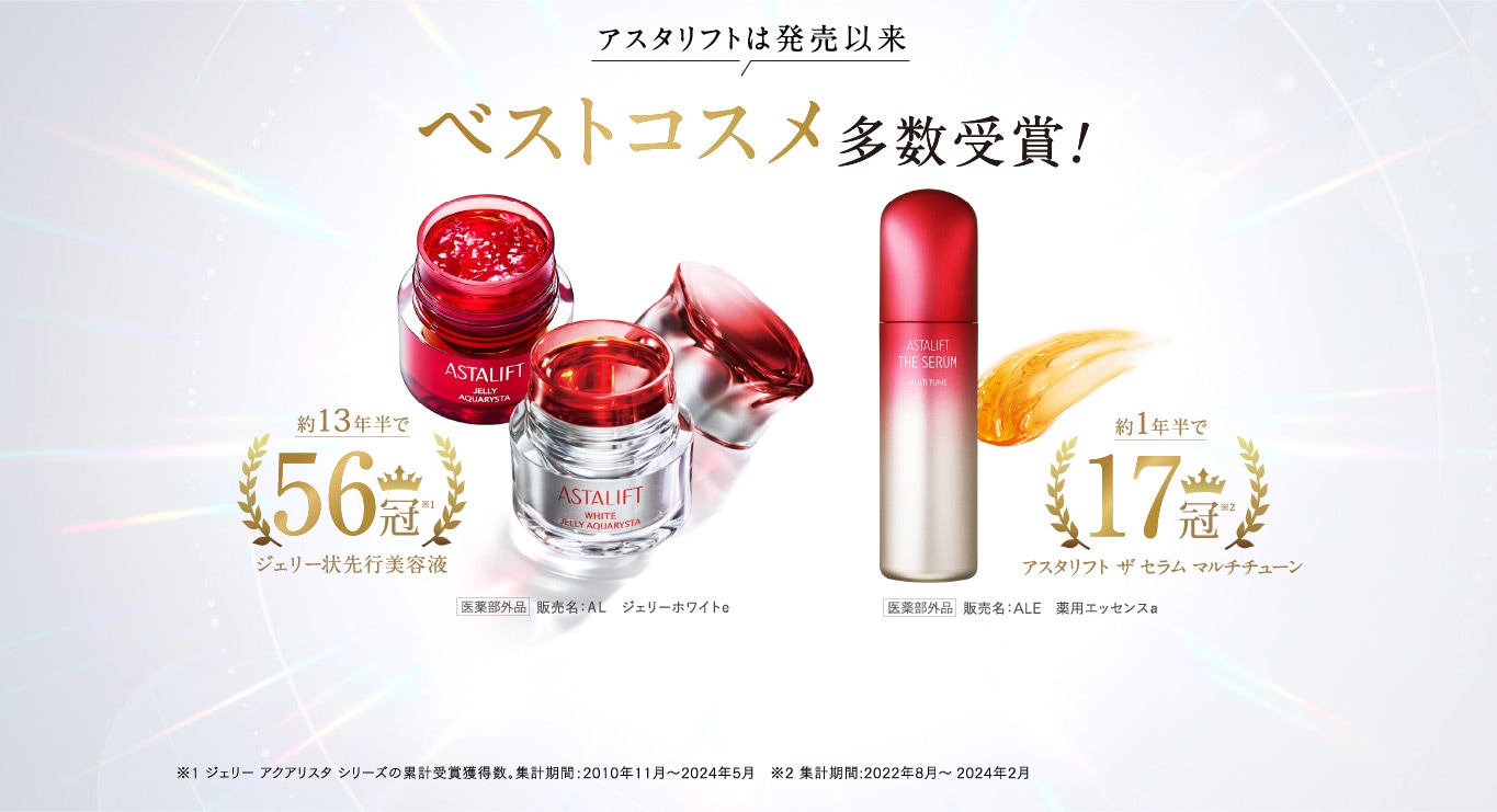 アスタリフトは発売以来、ベストコスメ多数受賞！