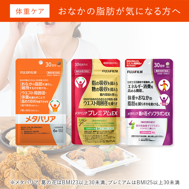 体重ケアのメタバリアシリーズはこちら