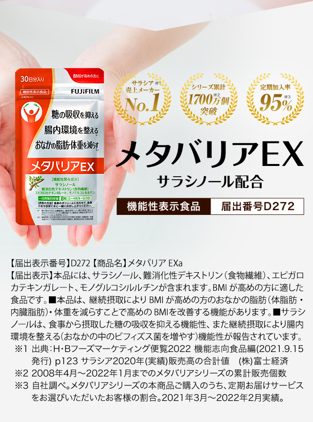 機能性表示食品 メタバリアEX サラシノール配合