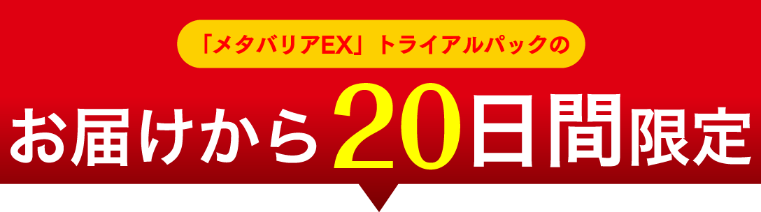 「メタバリアEX」トライアルパックのお届けから20日間限定