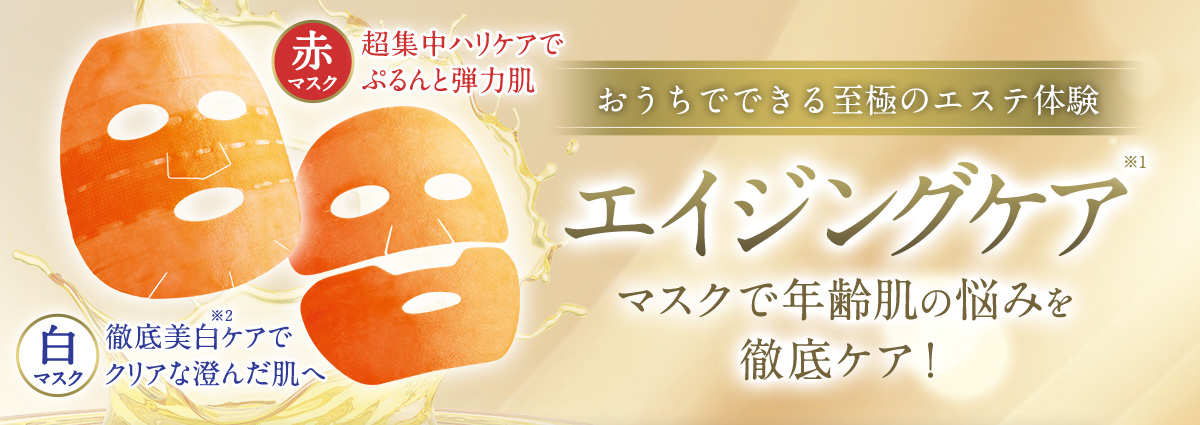 おうちでできる至極のエステ体験 エイジングケアマスクで年齢肌の悩みを徹底ケア！ 赤マスク：超集中ハリケアでぷるんと弾力肌 白マスク：徹底美白ケアでクリアな澄んだ肌へ