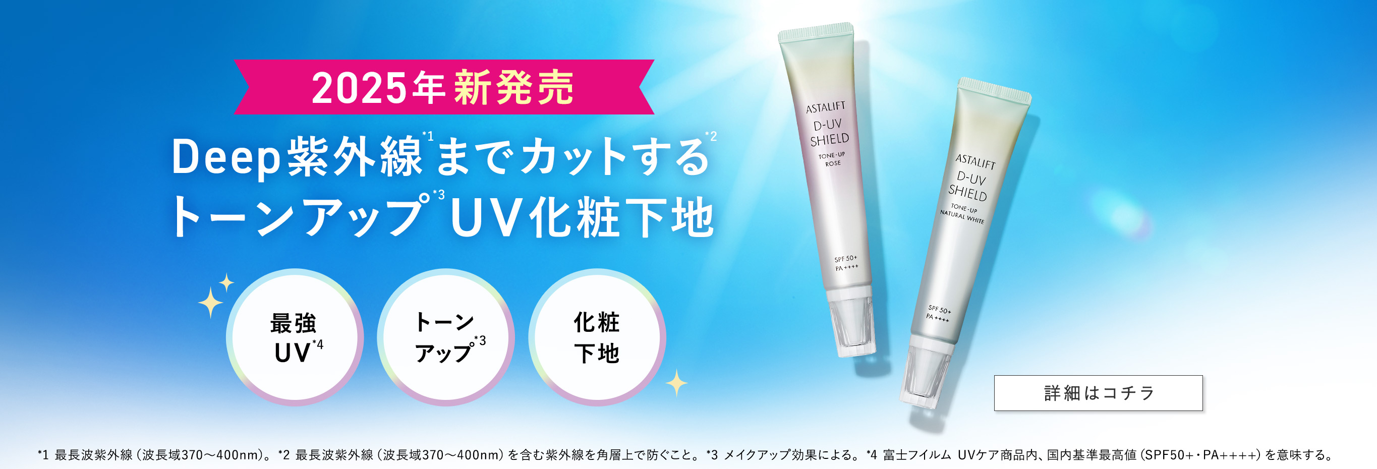 期間限定15%OFF　史上最強UV誕生
