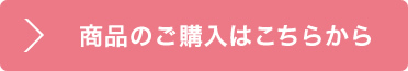 商品のご購入はこちらから 