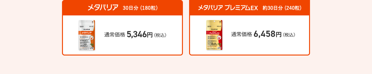 メタバリア 30日分 ／メタバリア プレミアムEX 約30日分