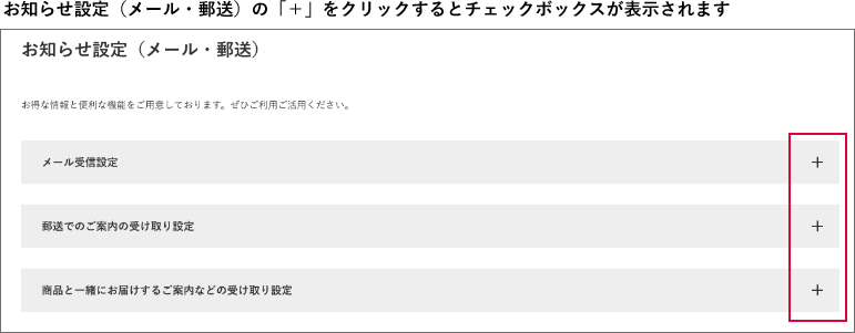 お知らせ設定（メール・郵送）の「＋」をクリックするとチェックボックスが表示されます