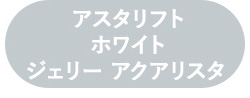 初回お試し アスタリフト ホワイト ジェリー アクアリスタ