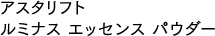 アスタリフト ルミナス エッセンス パウダー