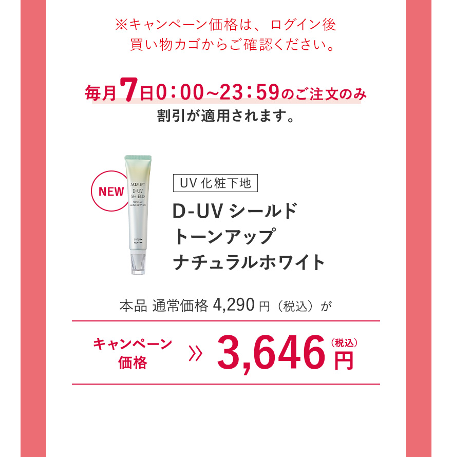 NEW [UV化粧下地] D-UVシールド トーンアップ ナチュラルホワイト 本品 通常価格4,290円（税込）がキャンペーン価格3,646円（税込）※キャンペーン価格は、ログイン後買い物カゴからご確認ください。毎月7日0:00~23:59のご注文のみ割引が適用されます。