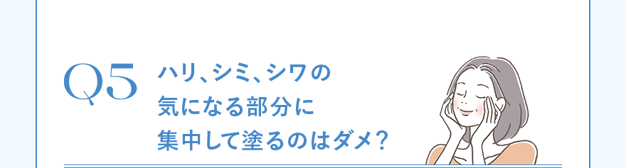 ハリ、シミ、シワの気になる部分に集中して塗るのはダメ？ 