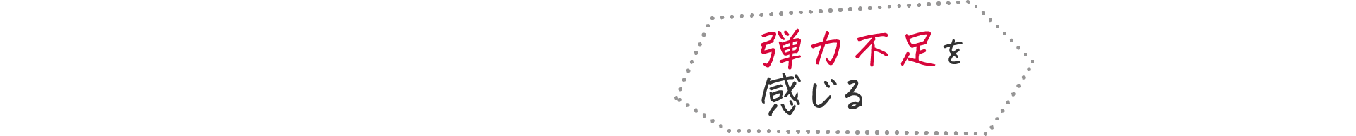 弾力不足を感じる