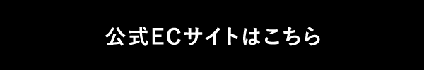 公式ECサイトはコチラ