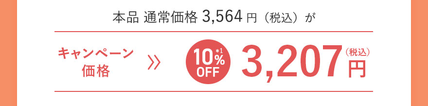 本品 通常価格3,564円（税込）が キャンペーン価格[10%OFF]3,207円（税込）