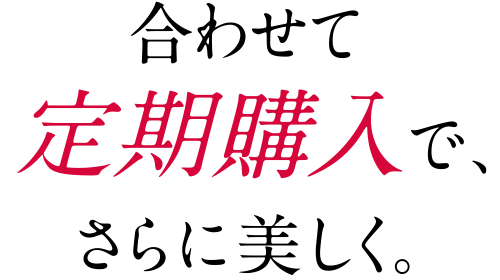 合わせて定期購入でさらに美しく