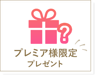 プレミア様限定イベント