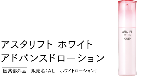 アスタリフト ホワイト アドバンスドローション