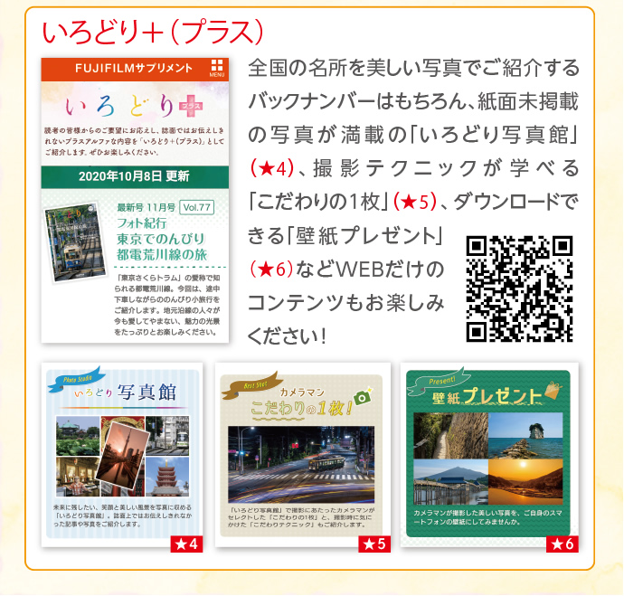 いろどり+(プラス)