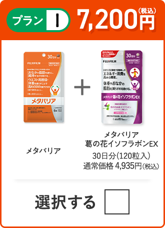プランI 7,500円（税込） メタバリア＋メタバリア葛の花イソフラボンEX 1品