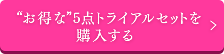 お得な5点トライアルセットを購入する