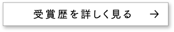 受賞歴を詳しく見る