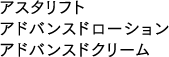 アスタリフト アドバンスドローション アドバンスドクリーム