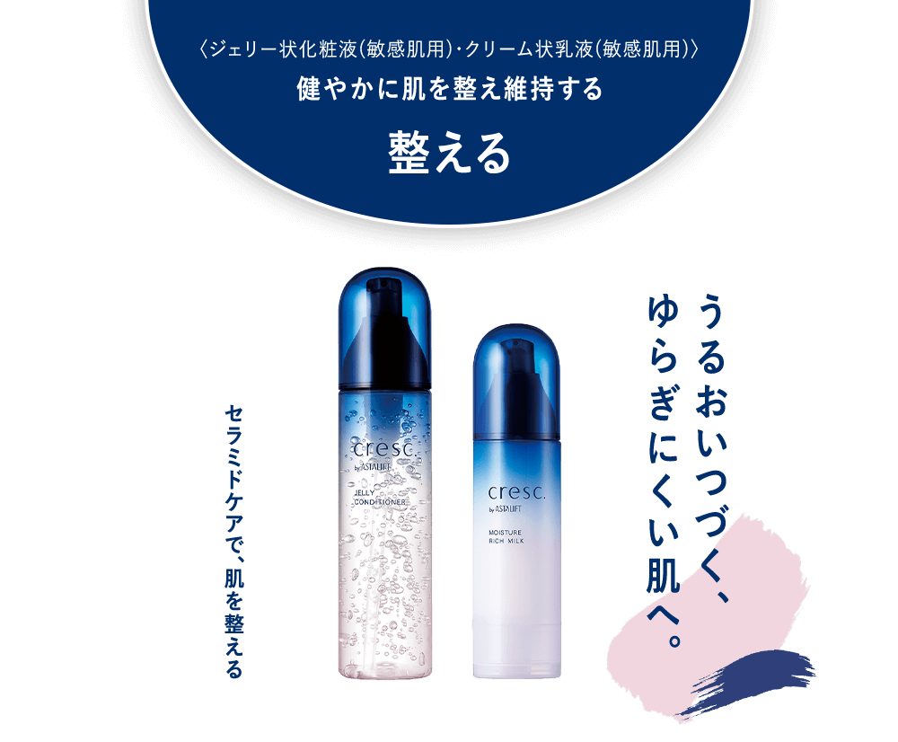 健やかに肌を整え維持する「整える」ジェリー状化粧液・クリーム状乳液