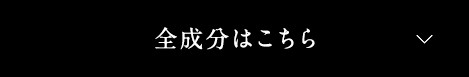 全成分はこちら