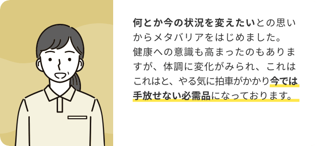 ご愛飲者のお声02