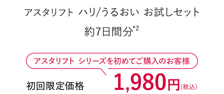 アスタリフト ハリ/うるおい お試しセット