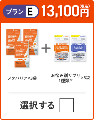 プランE 13,100円（税込） メタバリア×3袋＋お悩み別サプリ 1種類×3つ