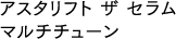 アスタリフト ザ セラム マルチチューン