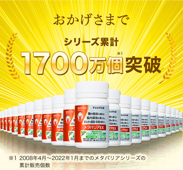 おかげさまでシリーズ累計1700万個突破