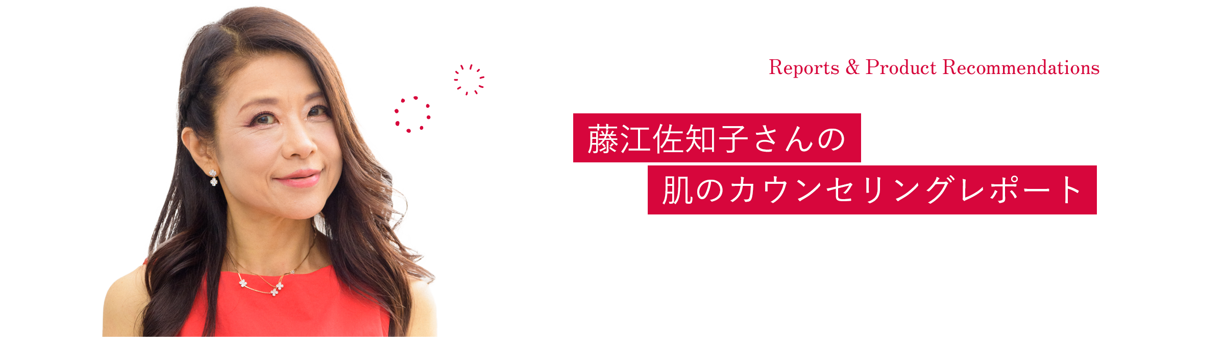 藤江佐知子さん