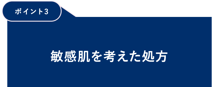 【ポイント3】敏感肌を考えた処方