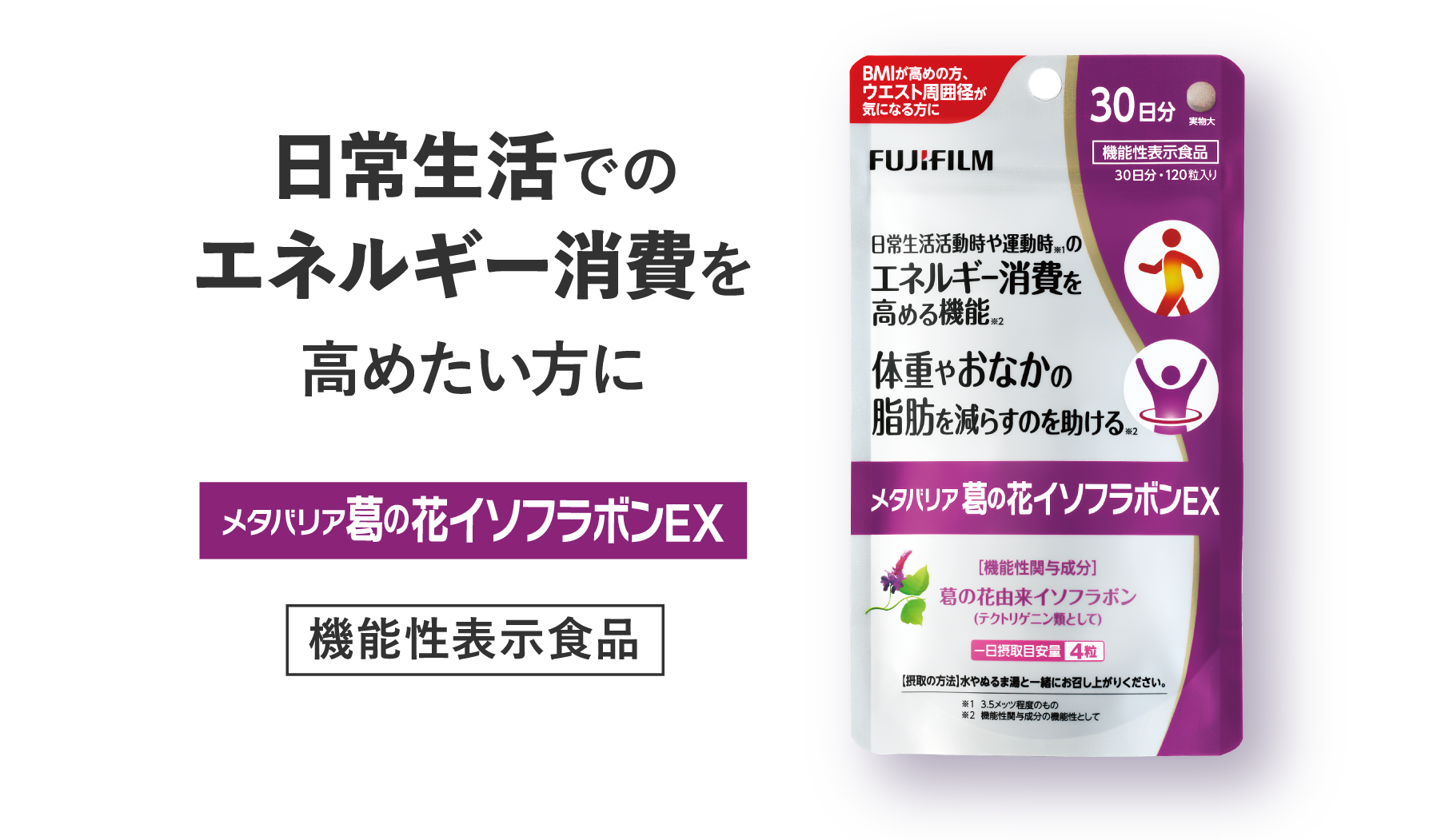 日常生活でのエネルギー消費を高めたい方にメタバリア葛の花イソフラボンEX