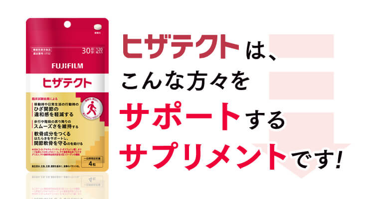 ヒザテクトは、こんな方々をサポートするサプリメントです。