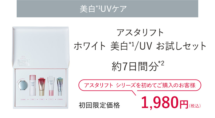 アスタリフト ホワイト 美白/UVお試しセットのご購入はコチラ