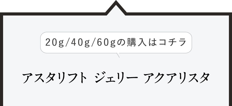 アスタリフト ジェリー アクアリスタ
