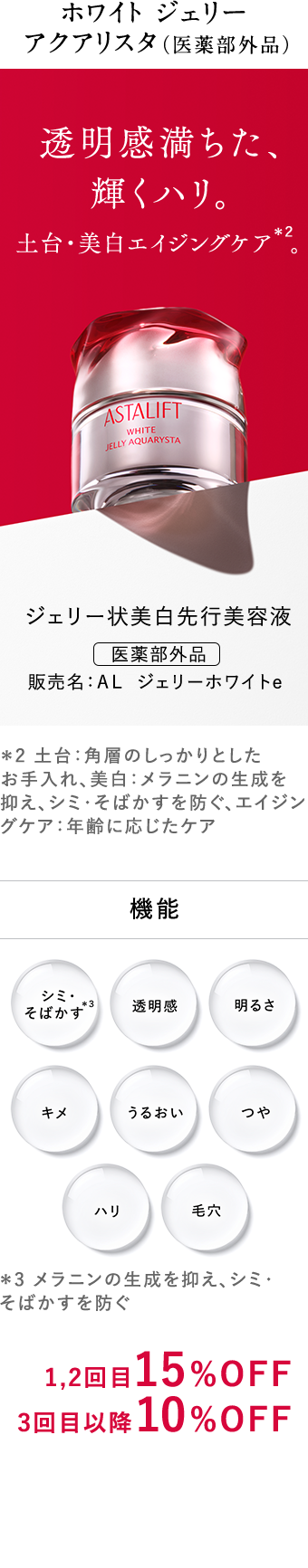 ホワイト ジェリー アクアリスタ（医薬部外品） 透明感満ちた、輝くハリ。 土台・美白エイジングケア。