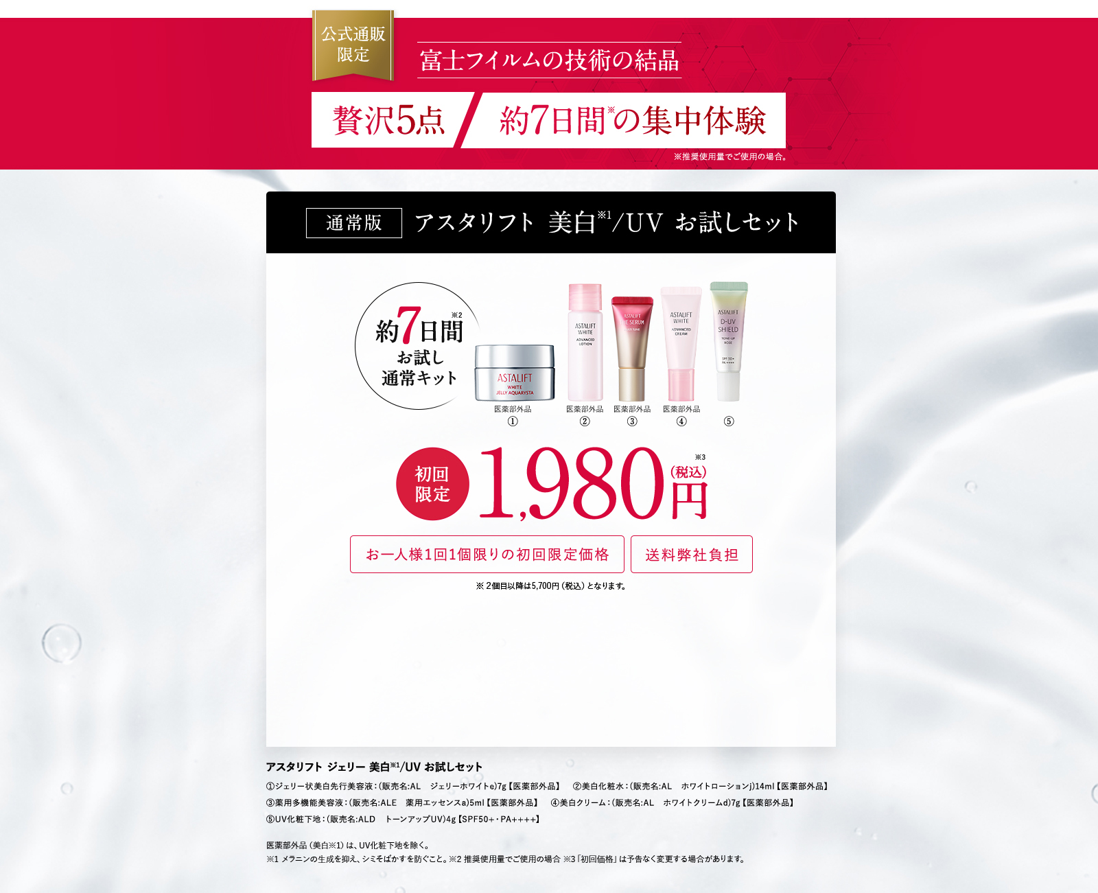 アスタリフト ジェリー 15th 美白・UVお試しセット