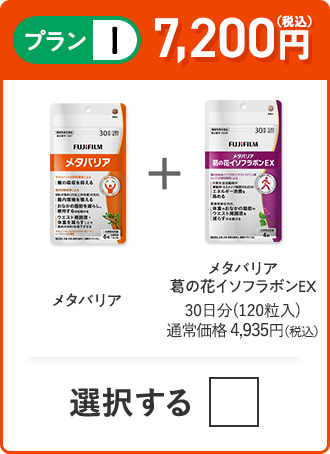 プランI 7,200円（税込） メタバリア＋メタバリア葛の花イソフラボンEX 1品