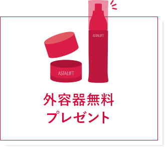 外容器無料プレゼント