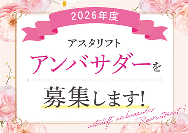 2026年度アスタリフトアンバサダー募集のご案内