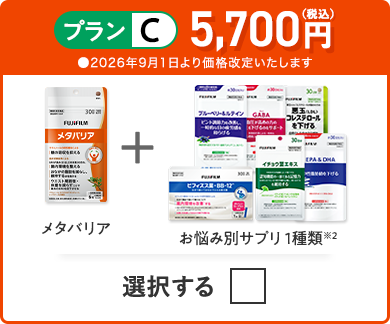プランC 5,700円（税込） メタバリア＋お悩み別サプリ 1品