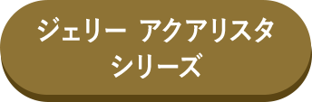 ジェリー アクアリスタ シリーズ
