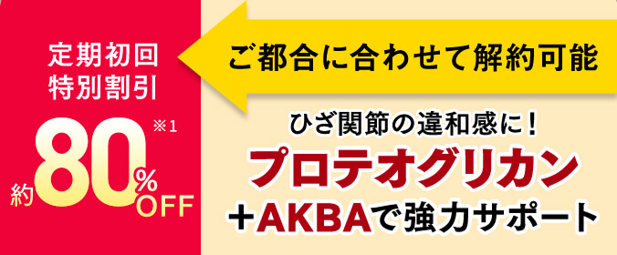 ご都合に合わせて解約可能！定期初回特別割引 約80%OFF ひざ関節の違和感に！プロテオグリカン＋AKBAで強力サポート