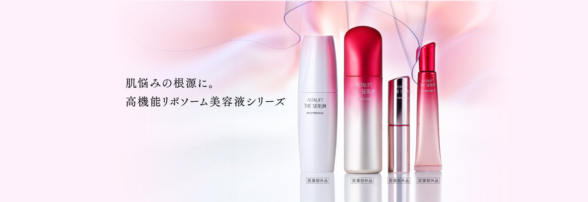 アスタリフト 商品紹介ページ | FUJIFILM ビューティー&ヘルスケア Online
