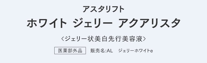 アスタリフト ホワイト ジェリー アクアリスタ
