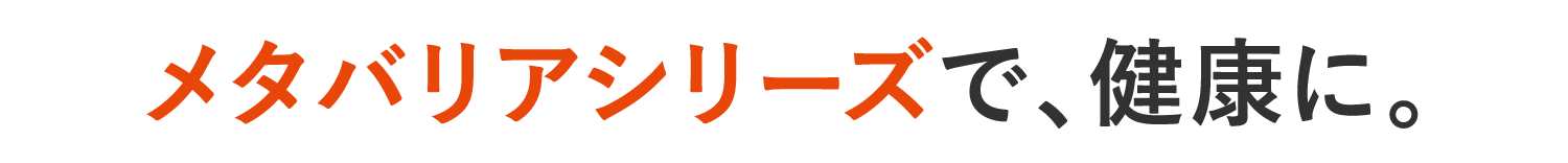 メタバリアシリーズで健康に