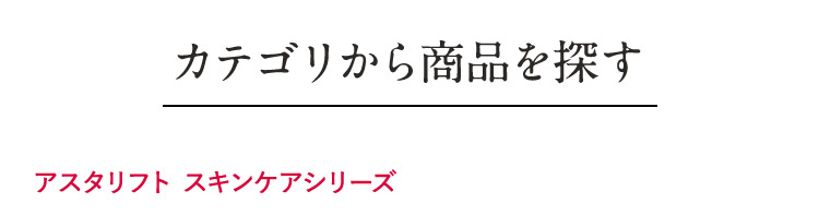 カテゴリから商品を探す